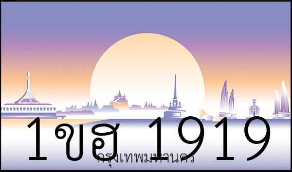 1ขฮ 1919